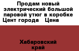 Продам новый электрический большой паровой утюг в коробке Цент города › Цена ­ 1 950 - Хабаровский край, Хабаровск г. Домашняя утварь и предметы быта » Другое   . Хабаровский край